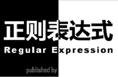正則表達式是什么 正則表達式怎么用?