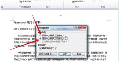 word繁轉(zhuǎn)簡 word繁轉(zhuǎn)簡如何操作